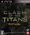 CLASH OF THE TITANS:タイタンの戦い